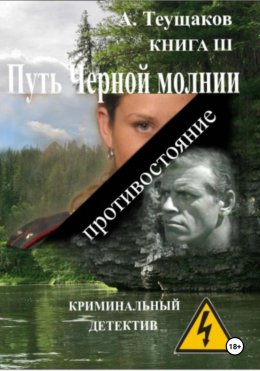 Скачать книгу Путь Черной молнии 3