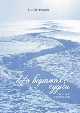 Скачать книгу На виражах судьбы