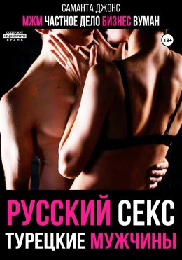 Скачать книгу МЖМ. Частное Дело. Бизнес Вуман. Русский секс. Турецкие мужчины