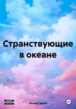 Скачать книгу Странствующие в океане