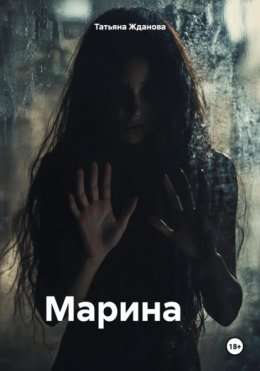 Скачать книгу Марина