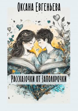 Скачать книгу Рассказочки от Заполярочки