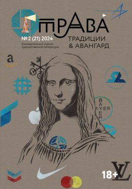 Скачать книгу Традиции & Авангард. №2 (21) 2024 г.