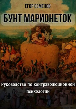 Скачать книгу Бунт марионеток. Руководство по контрэволюционной психологии