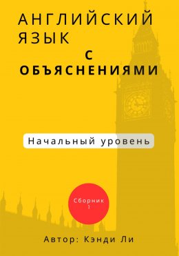 Скачать книгу Английский язык с объяснениями. Начальный уровень. Сборник 1