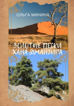 Скачать книгу Золотые пески хана Джангира