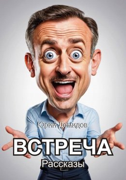 Скачать книгу Встреча. Сборник рассказов