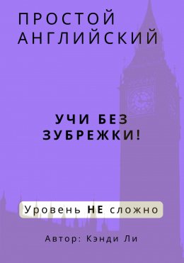 Скачать книгу Простой Английский. Учи без зубрежки! Уровень НЕ сложно