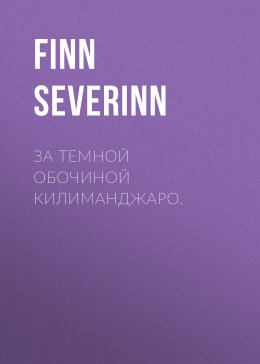 Скачать книгу За темной обочиной Килиманджаро.