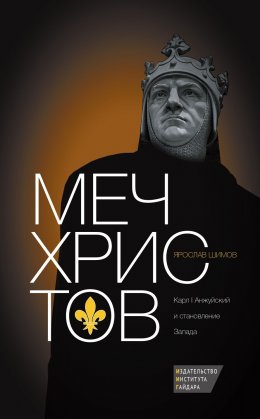 Скачать книгу Меч Христов. Карл I Анжуйский и становление Запада