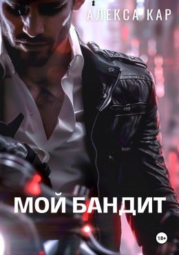 Скачать книгу Мой бандит