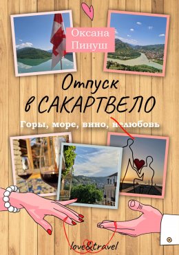 Скачать книгу Отпуск в Сакартвело