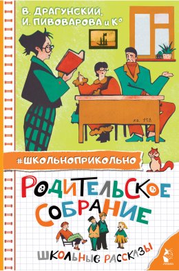 Скачать книгу Родительское собрание. Школьные рассказы