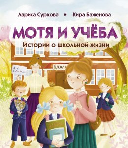 Скачать книгу Мотя и учёба: истории о школьной жизни