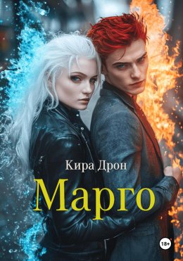 Скачать книгу Марго