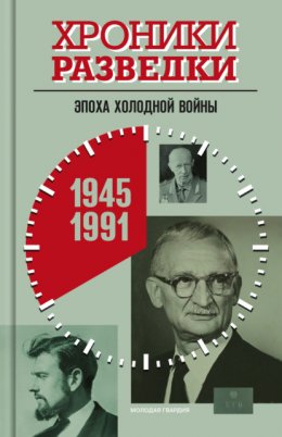 Скачать книгу Хроники разведки: Эпоха холодной войны. 1945-1991 годы