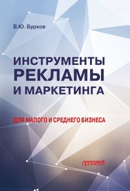 Скачать книгу Инструменты рекламы и маркетинга для малого и среднего бизнеса