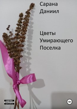 Скачать книгу Цветы умирающего поселка