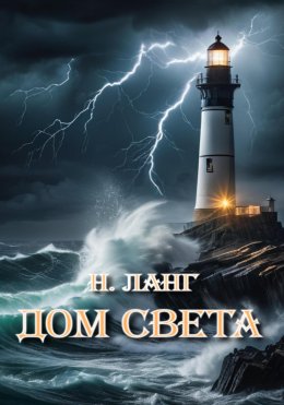 Скачать книгу Дом света