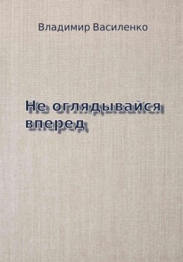 Скачать книгу Не оглядывайся вперед