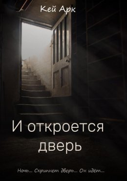 Скачать книгу И откроется дверь