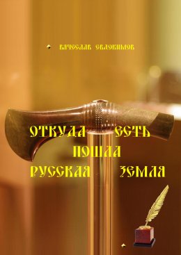 Скачать книгу Откуда есть пошла Земля русская