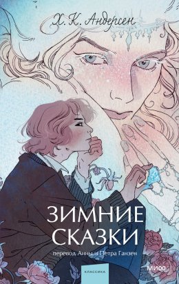 Скачать книгу Зимние сказки