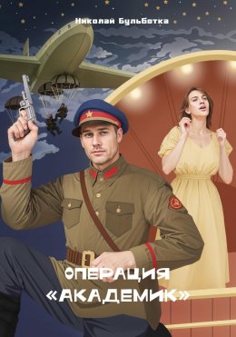 Скачать книгу Операция «Академик»