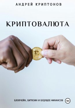 Скачать книгу Криптовалюта: Блокчейн, Биткоин и будущее финансов