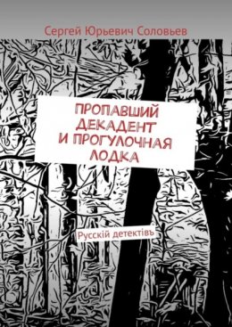 Скачать книгу Пропавший декадент и прогулочная лодка. Русскiй детектiвъ