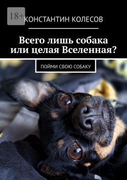 Скачать книгу Всего лишь собака или целая Вселенная? Пойми свою собаку