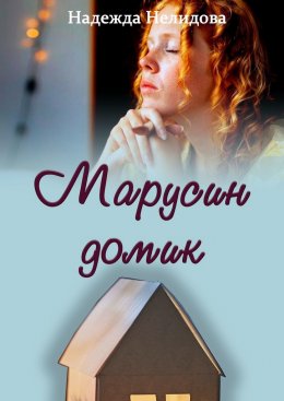 Скачать книгу Марусин домик