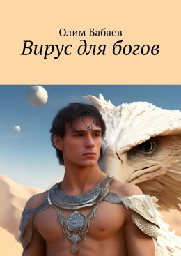 Скачать книгу Вирус для богов