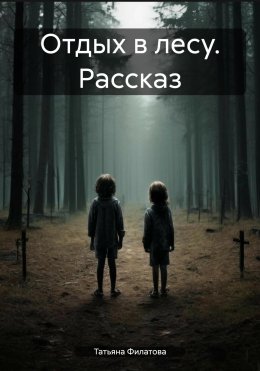 Скачать книгу Отдых в лесу. Рассказ