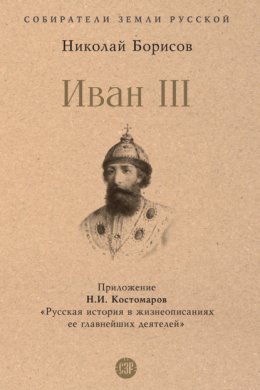 Скачать книгу Иван III