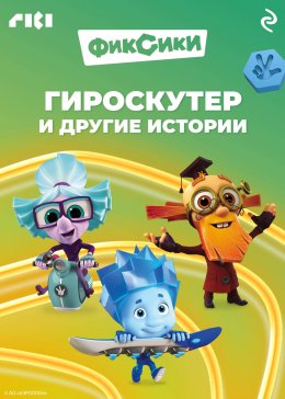 Скачать книгу Фиксики. Гироскутер и другие истории