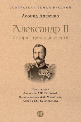 Скачать книгу Александр II, или История трех одиночеств