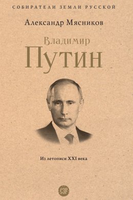 Скачать книгу Владимир Путин. Из летописи XXI века