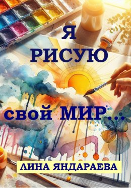 Скачать книгу Я рисую свой мир…