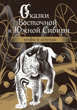 Скачать книгу Сказки Восточной и Южной Сибири