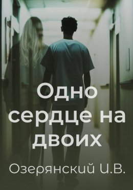 Скачать книгу Одно сердце на двоих