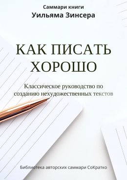 Скачать книгу Саммари книги Уильяма Зинсера «Как писать хорошо. Классическое руководство по написанию нехудожественных текстов»