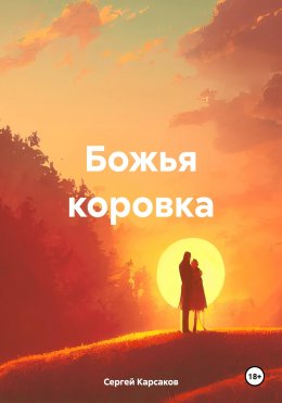 Скачать книгу Божья коровка