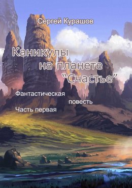 Скачать книгу Каникулы на планете «Счастье»