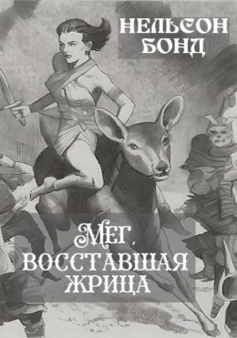 Скачать книгу Мег, восставшая жрица