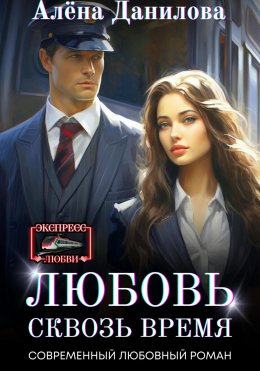 Скачать книгу Любовь сквозь время