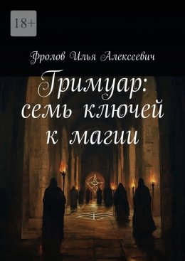 Скачать книгу Гримуар: семь ключей к магии