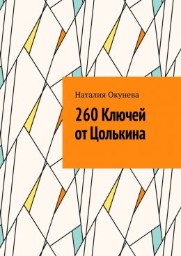 Скачать книгу 260 Ключей от Цолькина