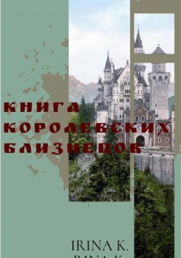 Скачать книгу Книга Королевских Близнецов