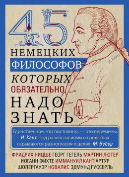 Скачать книгу 45 немецких философов, которых обязательно надо знать